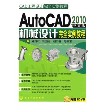 AutoCAD 2010 中文版機械設計完全實例教程