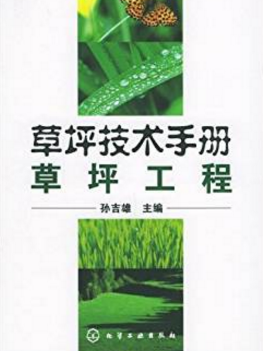 草坪技術手冊：草坪工程