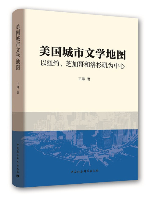 美國城市文學地圖(2018年7月1日中國社會科學出版社出版的圖書)