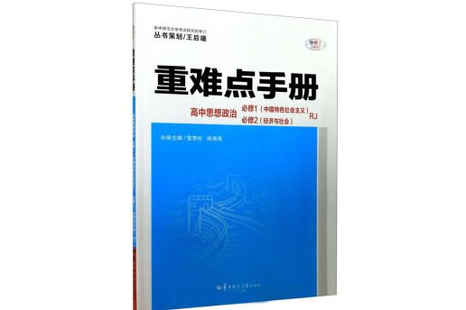 重難點手冊：高中思想政治