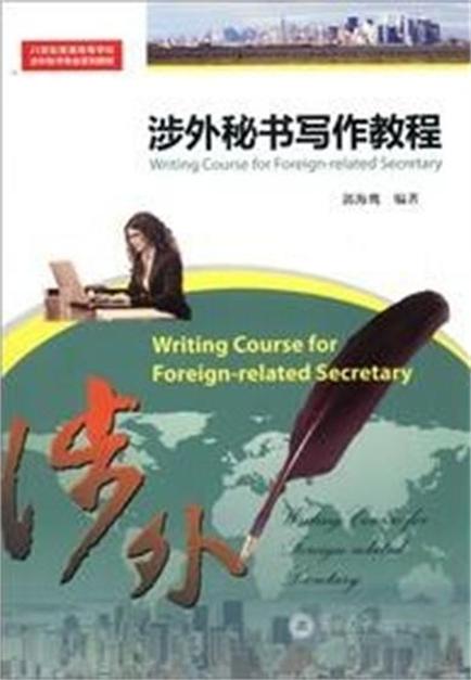 涉外秘書寫作教程