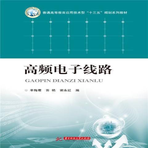 高頻電子線路(2016年華中科技大學出版社出版的圖書)