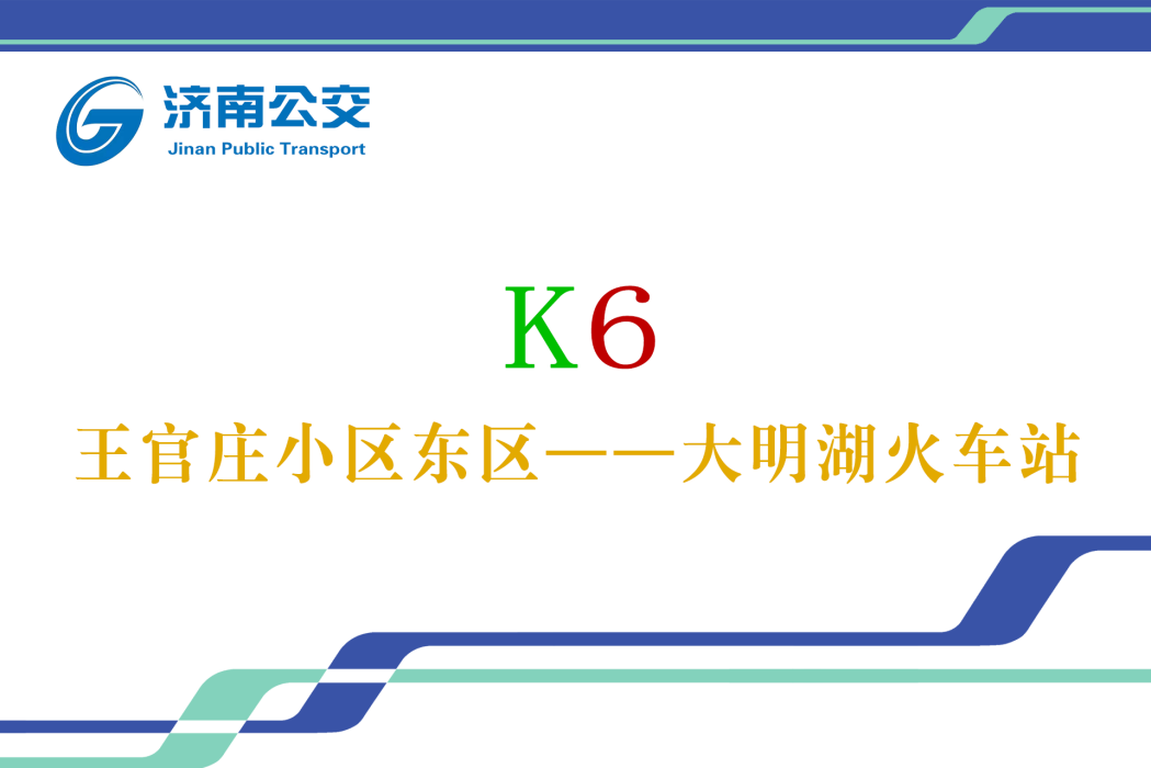 濟南公交K6路