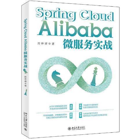 Spring Cloud Alibaba微服務實戰