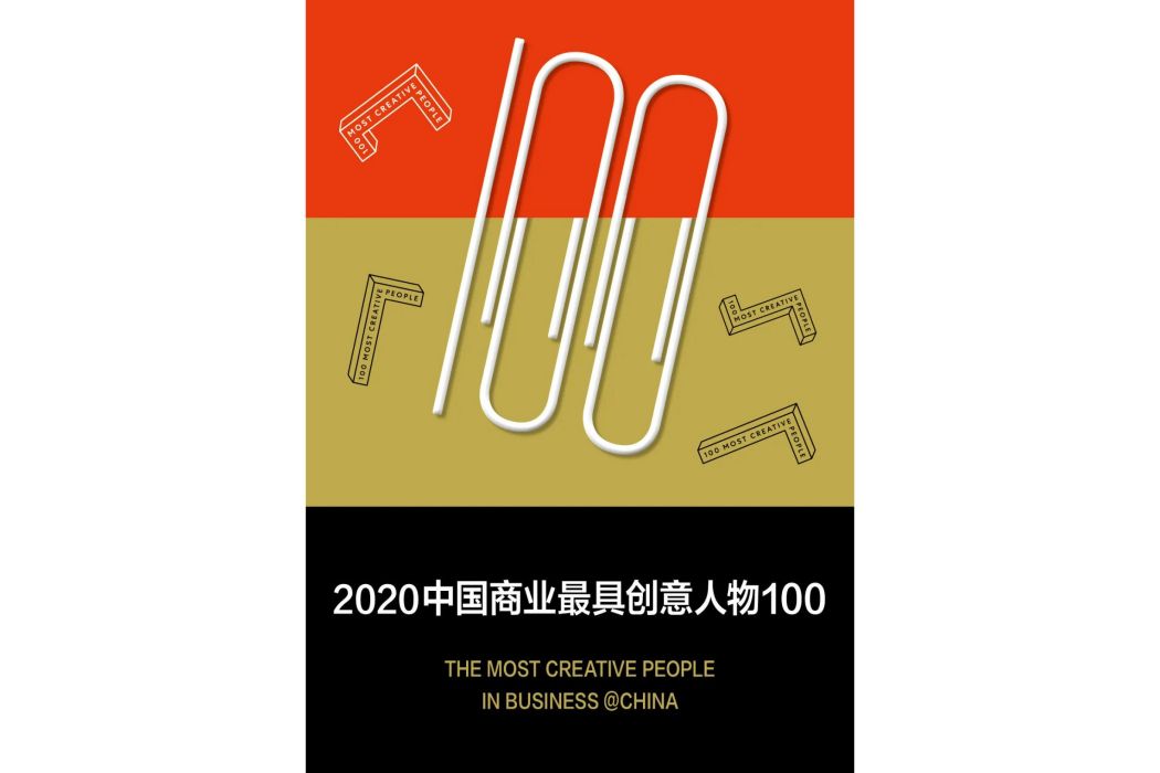 2020中國商業最具創意人物