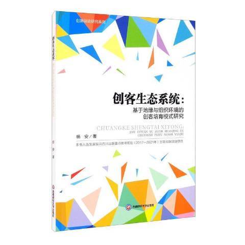 創客生態系統--基於地緣與組織環境的創客培育模式研究