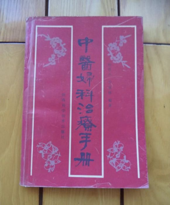 中醫婦科治療手冊