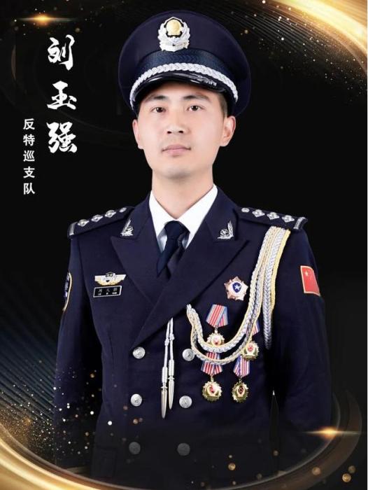 劉玉強(公安昌平分局反特巡支隊特警大隊警長)