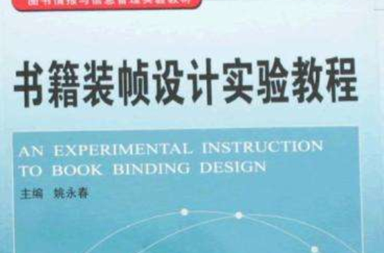 圖書情報與信息管理實驗教材·書籍裝幀設計實驗教程