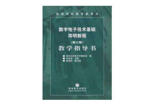 數字電子技術基礎簡明教程第3版教學指導書