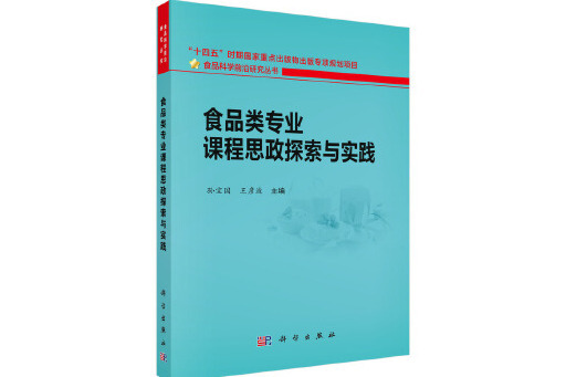 食品類專業課程思政探索與實踐