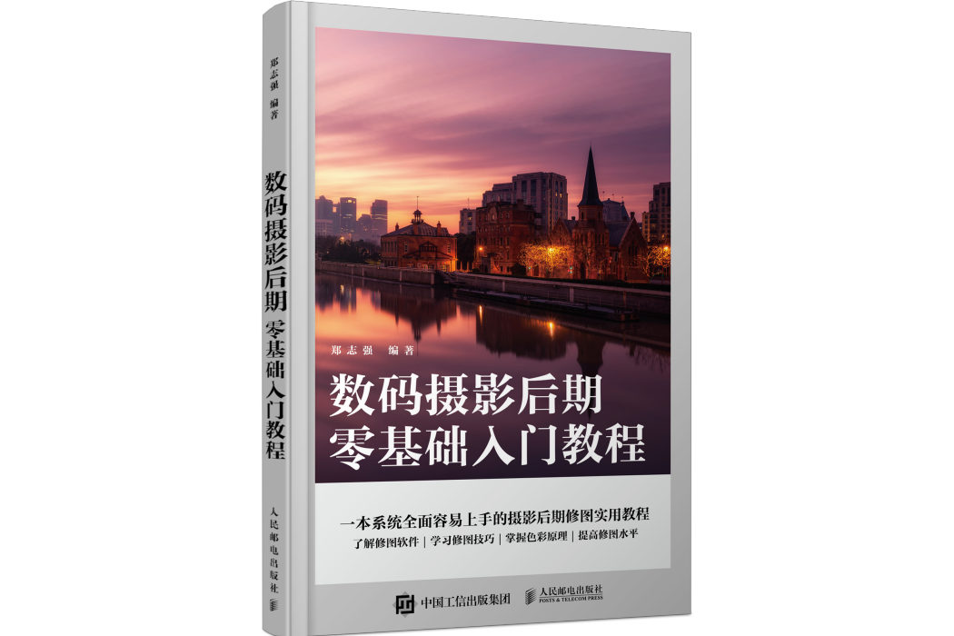 數碼攝影后期零基礎入門教程(人民郵電出版社2022年8月出版的圖書)