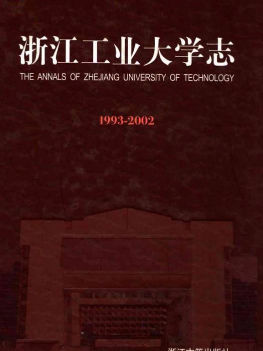 浙江工業大學志1993-2002