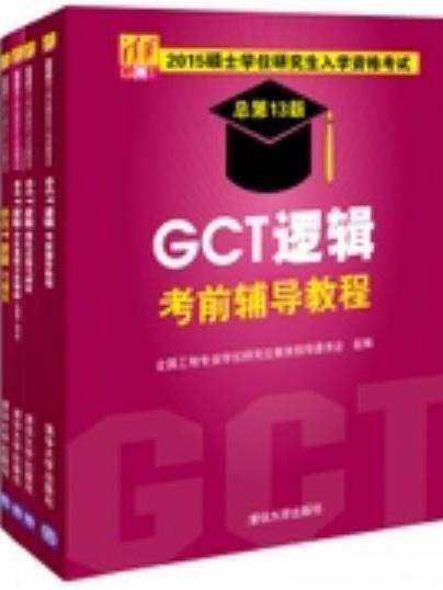 2015GCT邏輯考前輔導教程與配套輔導書