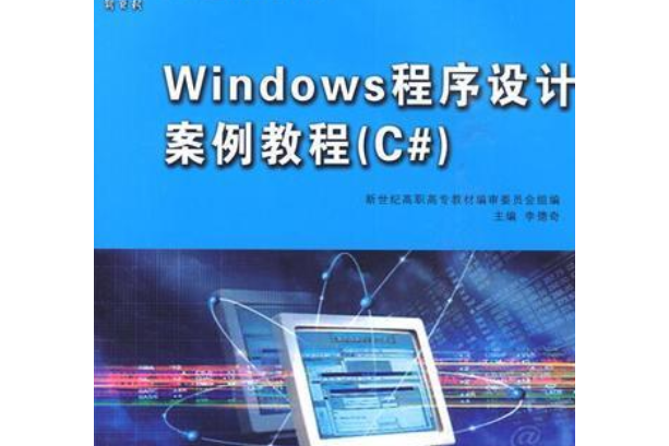 Windows程式設計案例教程(2008年大連理工大學出版社出版的圖書)