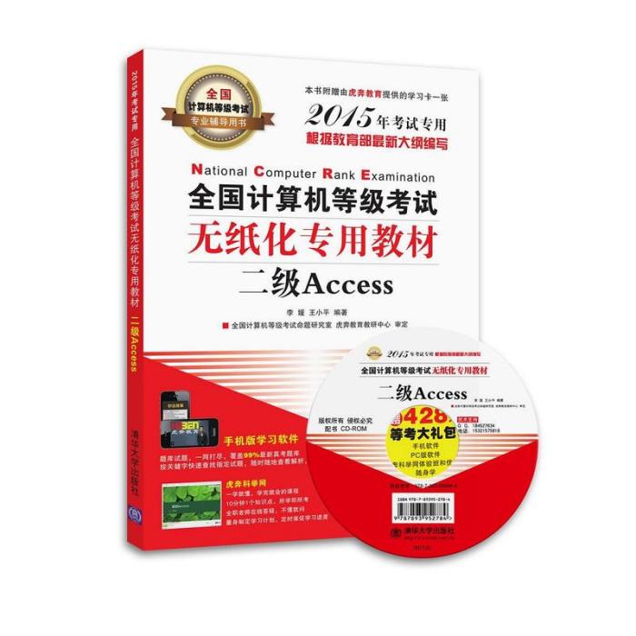 全國計算機等級考試無紙化專用教材二級Access