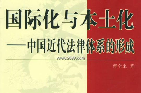 國際化與本土化：中國近代法律體系的形成