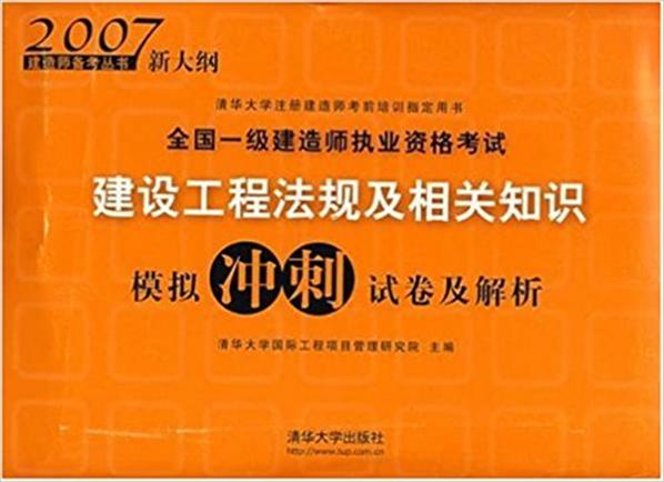 全國一級建造師執業資格考試建設工程法規及相關知識模擬衝刺試卷及解析（2007新大綱）