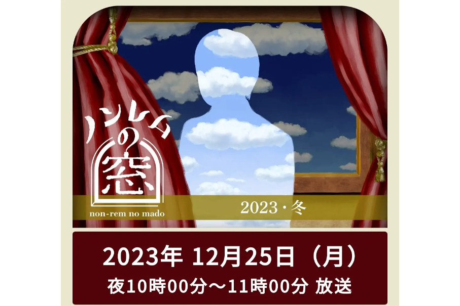 非快速眼動之窗 2023 冬