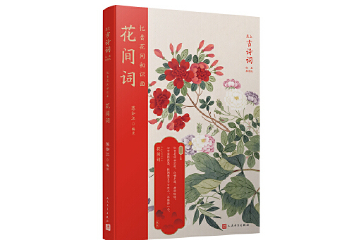 憶昔花間初識面：花間詞(2024年人民文學出版社出版的圖書)