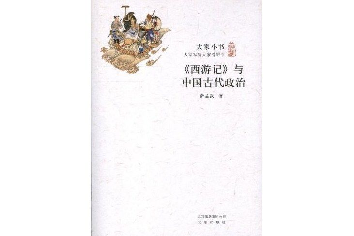 《西遊記》與中國古代政治(2013年北京出版社出版圖書)