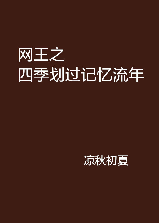 網王之四季划過記憶流年