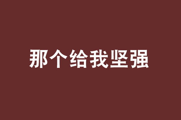 那個給我堅強