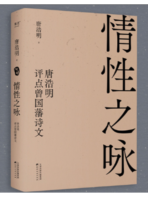 情性之詠：唐浩明評點曾國藩詩文