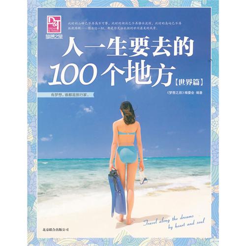 夢想之旅：人一生要去的100個地方