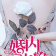 婚內有詭(鳴暢創作的網路小說)