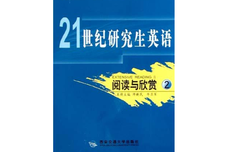 21世紀研究生英語。閱讀與欣賞。2