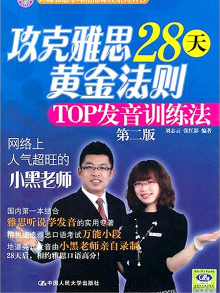 攻克雅思28天黃金法則——TOP發音訓練法1張