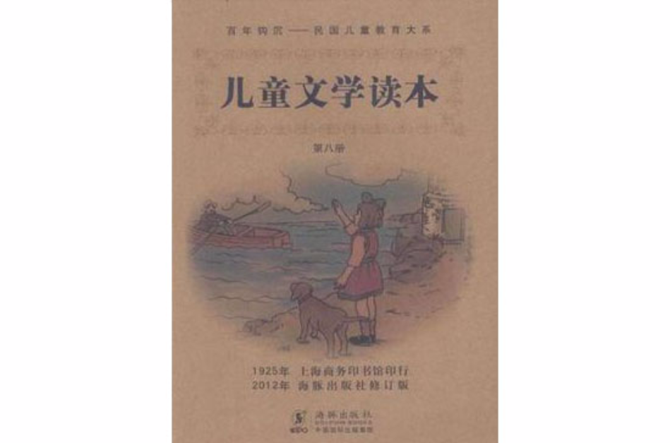 兒童文學讀本-第八冊