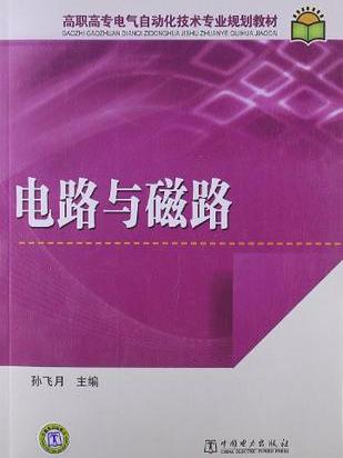 高職高專電氣自動化技術專業規劃教材電路與磁路