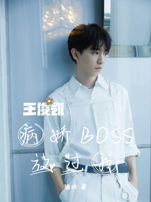 王俊凱：病嬌BOSS放過我