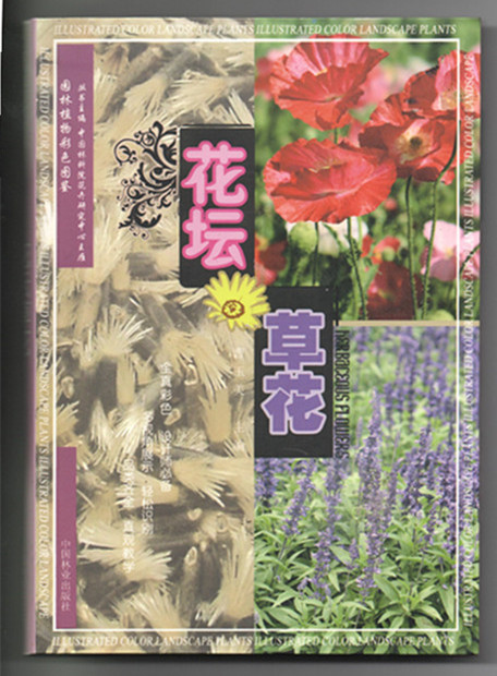 圖書《園林植物彩色圖鑑:花壇草花》