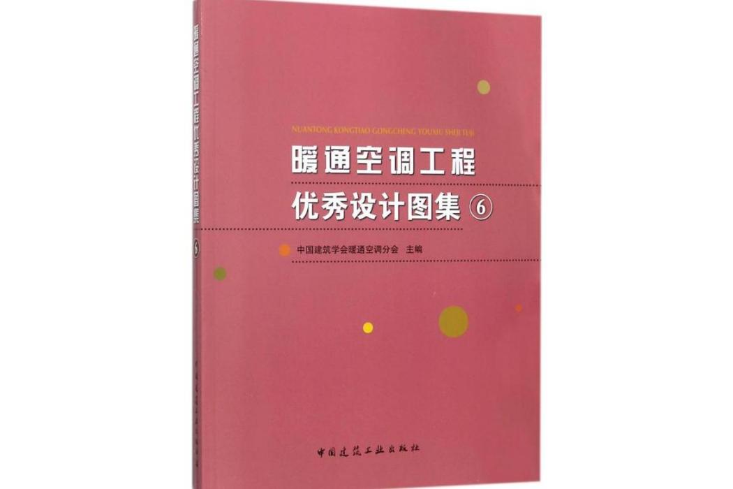 暖通空調工程優秀設計圖集(2017年中國建築工業出版社出版的圖書)