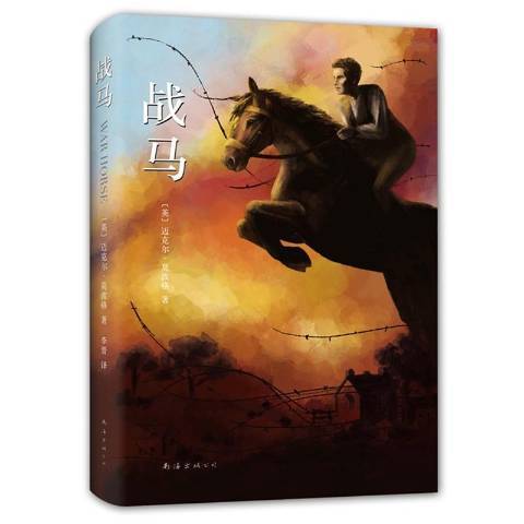 戰馬(2016年南海出版公司出版的圖書)