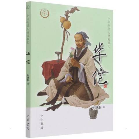 華佗(2022年中華書局出版的圖書)