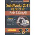 SolidWorks 2011機械設計完全實例教程