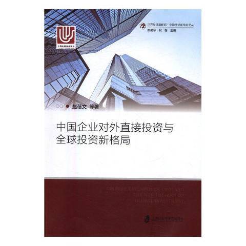 中國企業對外直接投資與全球投資新格局