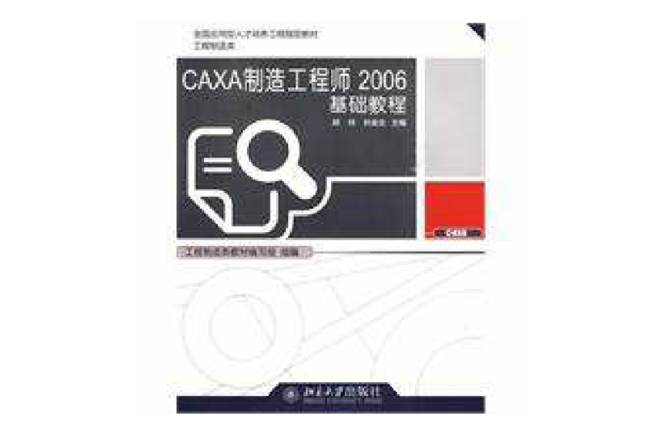 CAXA製造工程師2006基礎教程