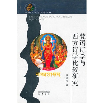 梵語詩學與西方詩學比較研究