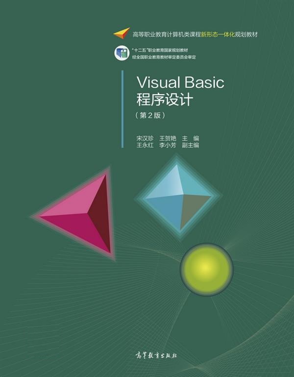 Visual Basic程式設計（第2版）(2015年高等教育出版社出版圖書)