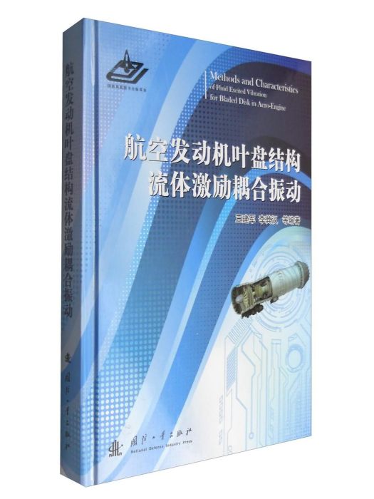 航空發動機葉盤結構流體激勵耦合振動