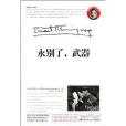 永別了，武器(2012年湖南文藝出版社出版的圖書)