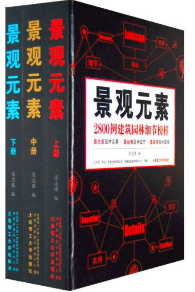 景觀元素——2800例建築園林細節榜樣