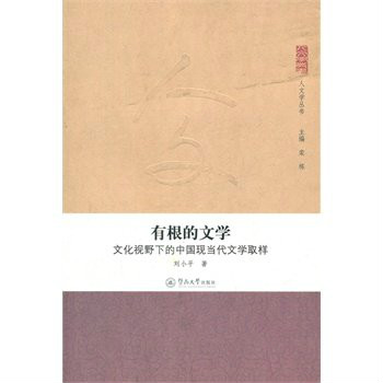 有根的文學：文化視野下的中國現當代文學取樣(有根的文學)