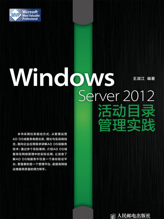 Windows Server 2012活動目錄管理實踐