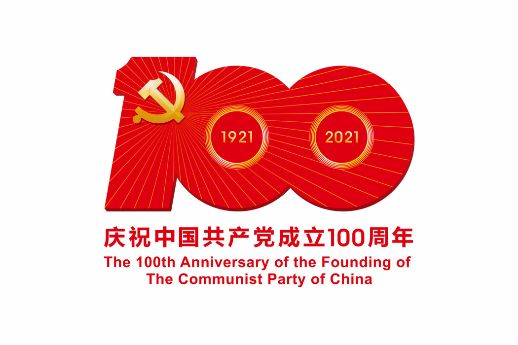 慶祝中國共產黨成立100周年活動新聞中心